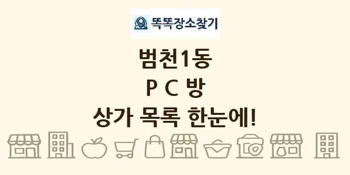 범천1동 PC방 상가 목록 및 정보