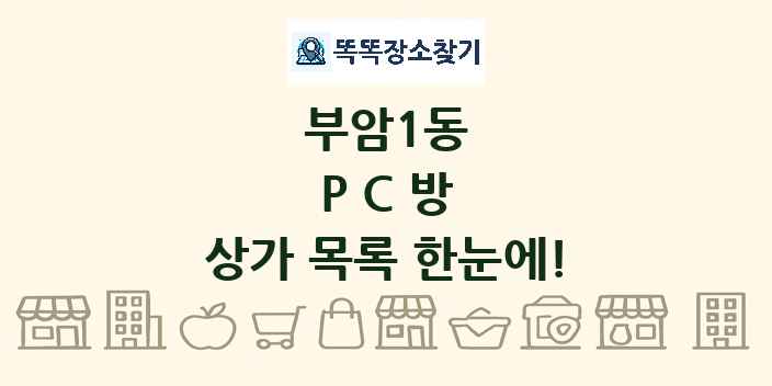 부암1동 PC방 상가 목록 및 정보