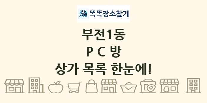 부전1동 PC방 상가 목록 및 정보