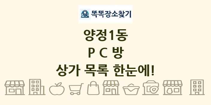 양정1동 PC방 상가 목록 및 정보