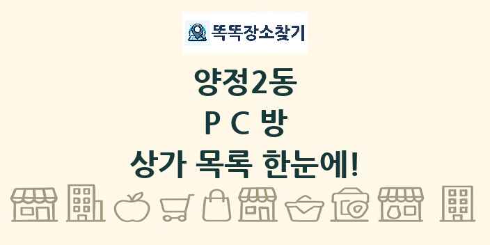 양정2동 PC방 상가 목록 및 정보