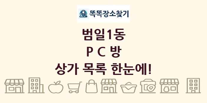 범일1동 PC방 상가 목록 및 정보