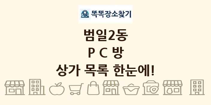 범일2동 PC방 상가 목록 및 정보