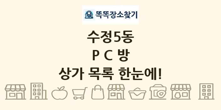 수정5동 PC방 상가 목록 및 정보