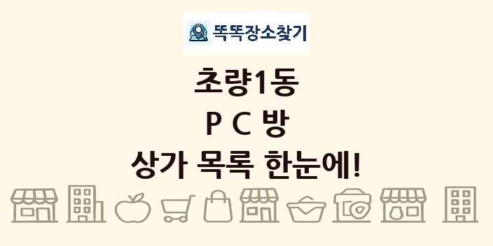 초량1동 PC방 상가 목록 및 정보