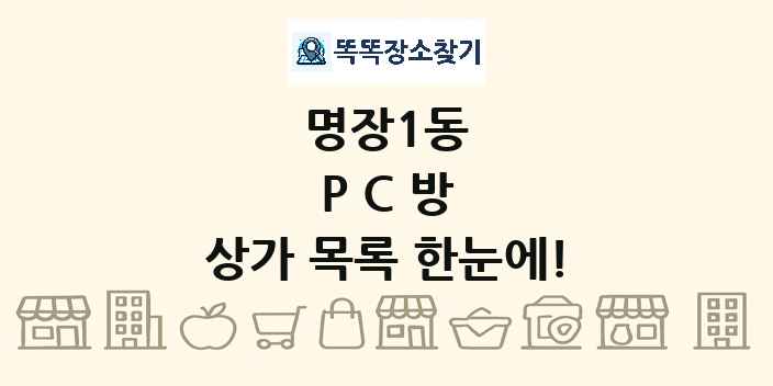 명장1동 PC방 상가 목록 및 정보