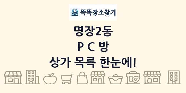 명장2동 PC방 상가 목록 및 정보