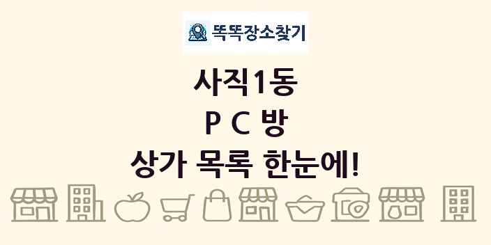 사직1동 PC방 상가 목록 및 정보
