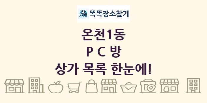 온천1동 PC방 상가 목록 및 정보