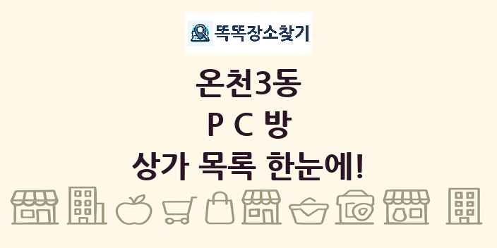 온천3동 PC방 상가 목록 및 정보