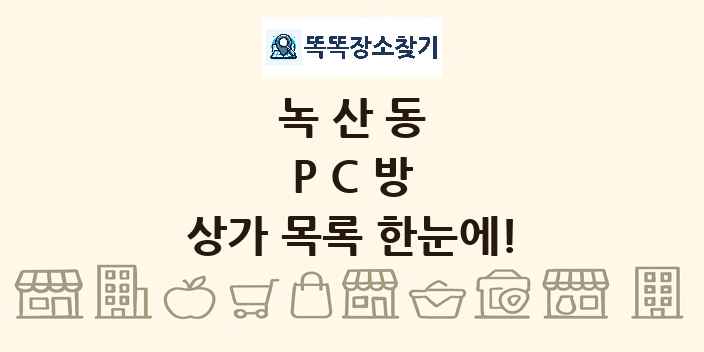 녹산동 PC방 상가 목록 및 정보
