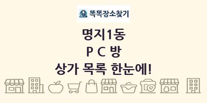 명지1동 PC방 상가 목록 및 정보