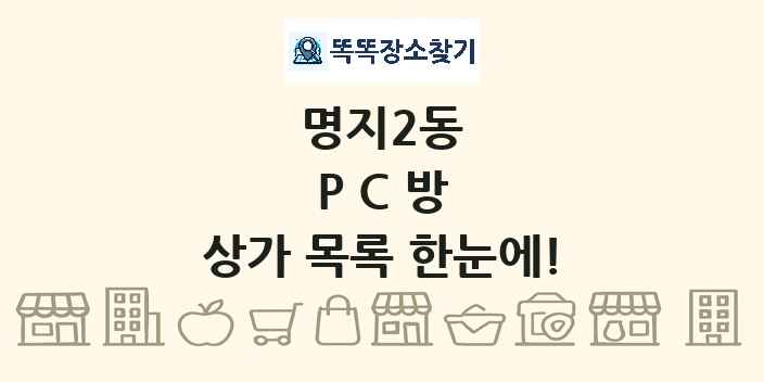 명지2동 PC방 상가 목록 및 정보