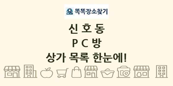 신호동 PC방 상가 목록 및 정보