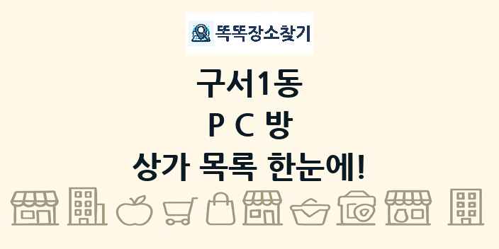 구서1동 PC방 상가 목록 및 정보