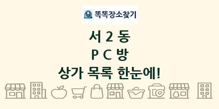 서2동 PC방 상가 목록 및 정보