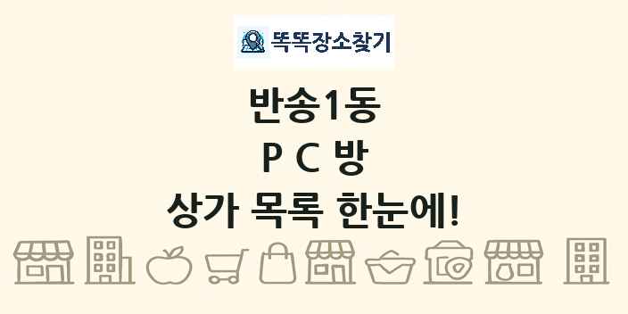 반송1동 PC방 상가 목록 및 정보