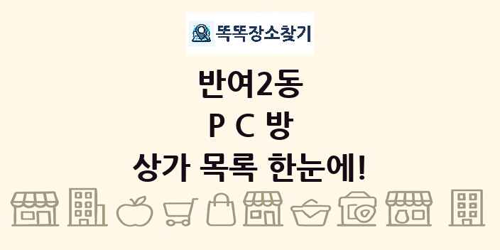반여2동 PC방 상가 목록 및 정보