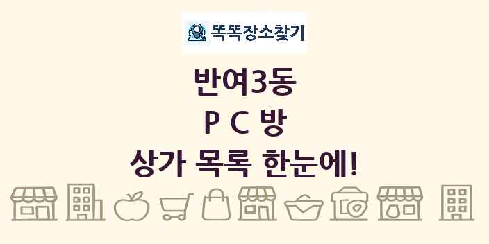 반여3동 PC방 상가 목록 및 정보
