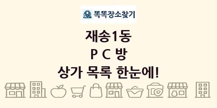 재송1동 PC방 상가 목록 및 정보