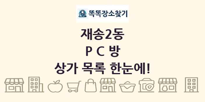 재송2동 PC방 상가 목록 및 정보