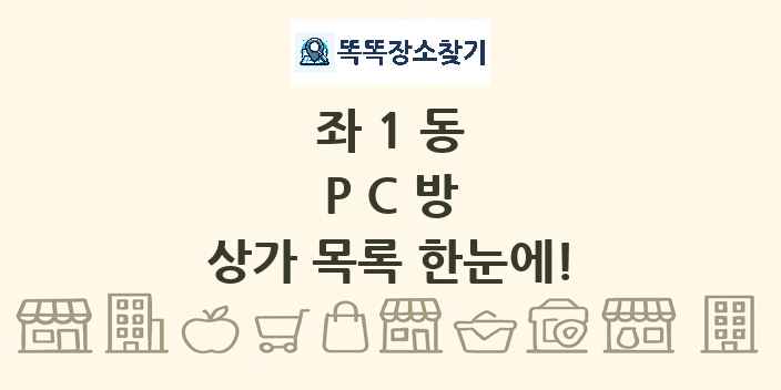 좌1동 PC방 상가 목록 및 정보