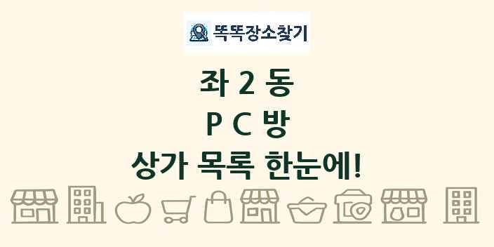 좌2동 PC방 상가 목록 및 정보