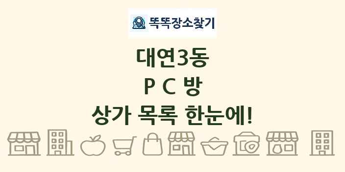 대연3동 PC방 상가 목록 및 정보