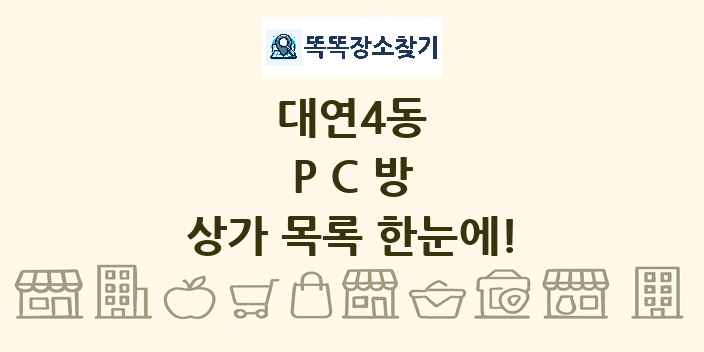 대연4동 PC방 상가 목록 및 정보