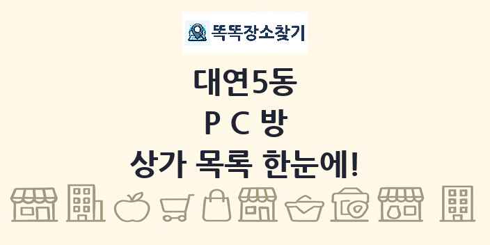 대연5동 PC방 상가 목록 및 정보