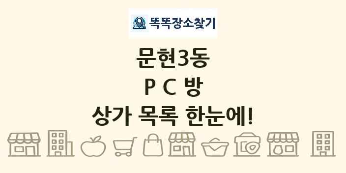 문현3동 PC방 상가 목록 및 정보