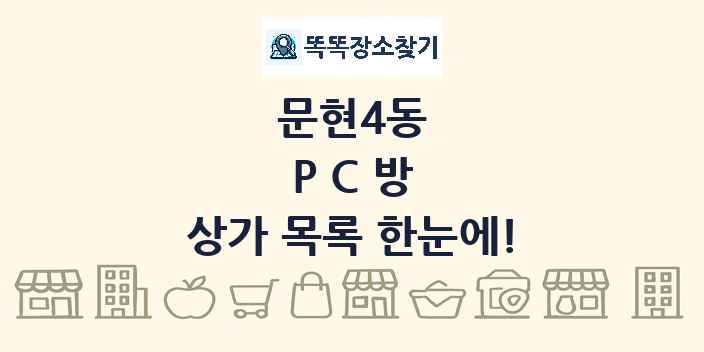 문현4동 PC방 상가 목록 및 정보