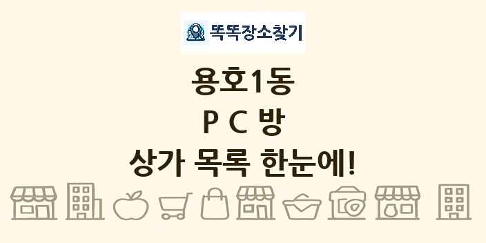 용호1동 PC방 상가 목록 및 정보