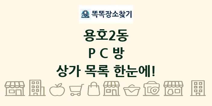 용호2동 PC방 상가 목록 및 정보
