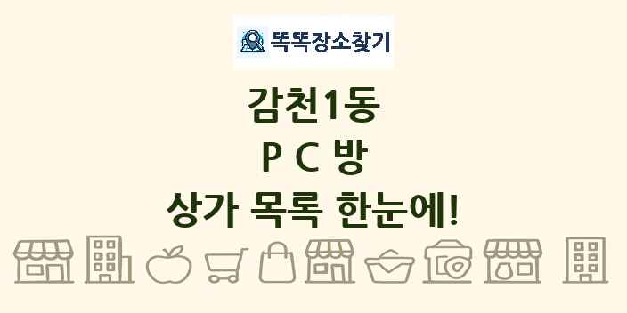 감천1동 PC방 상가 목록 및 정보