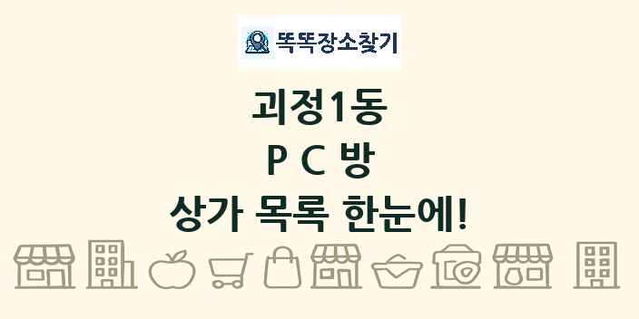 괴정1동 PC방 상가 목록 및 정보