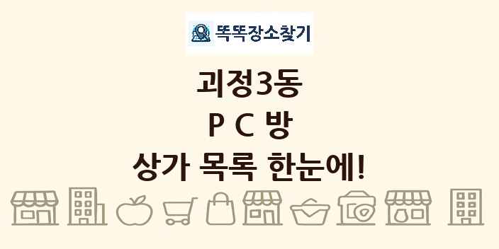 괴정3동 PC방 상가 목록 및 정보