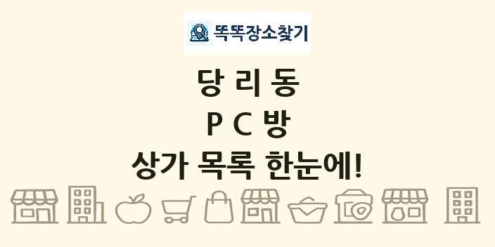당리동 PC방 상가 목록 및 정보