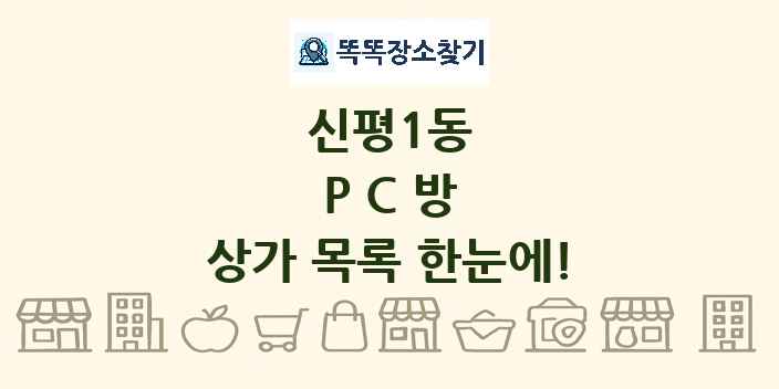신평1동 PC방 상가 목록 및 정보