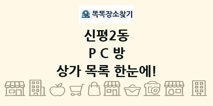 신평2동 PC방 상가 목록 및 정보