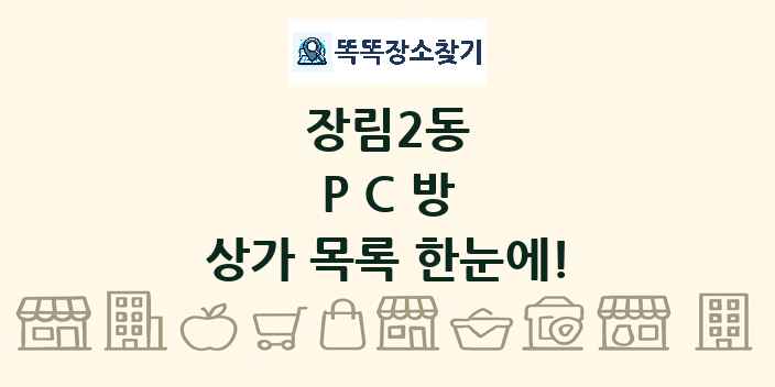 장림2동 PC방 상가 목록 및 정보