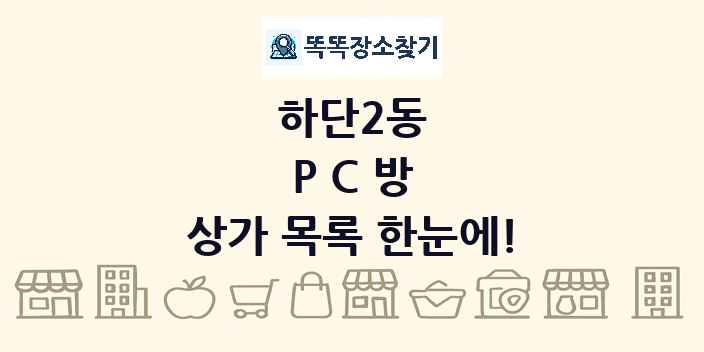 하단2동 PC방 상가 목록 및 정보
