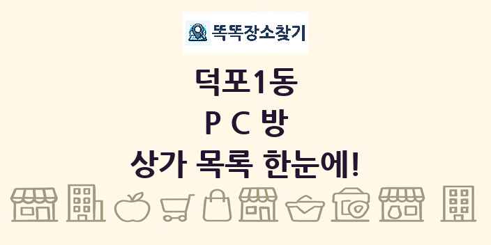 덕포1동 PC방 상가 목록 및 정보