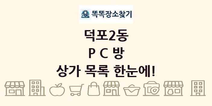 덕포2동 PC방 상가 목록 및 정보