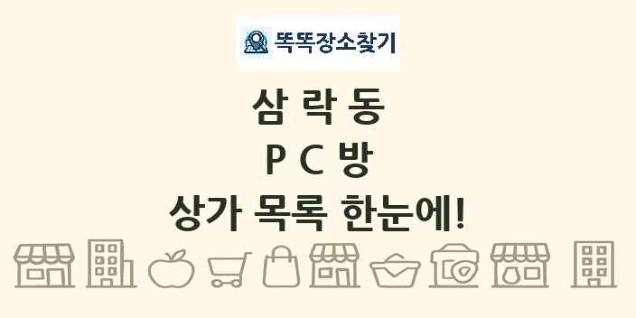 삼락동 PC방 상가 목록 및 정보