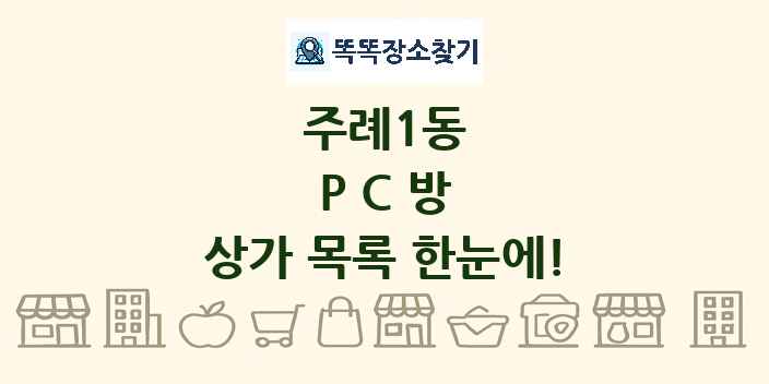 주례1동 PC방 상가 목록 및 정보