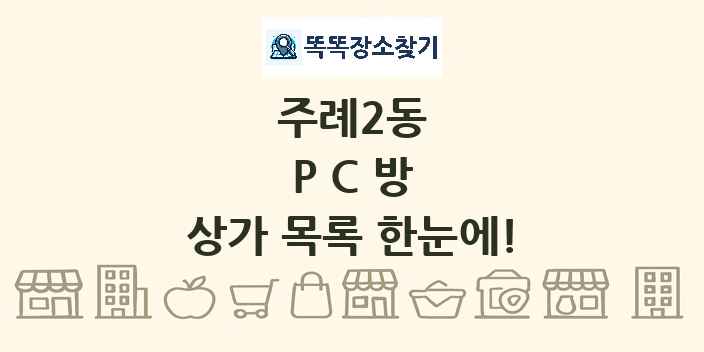 주례2동 PC방 상가 목록 및 정보
