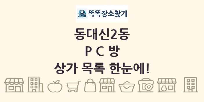 동대신2동 PC방 상가 목록 및 정보