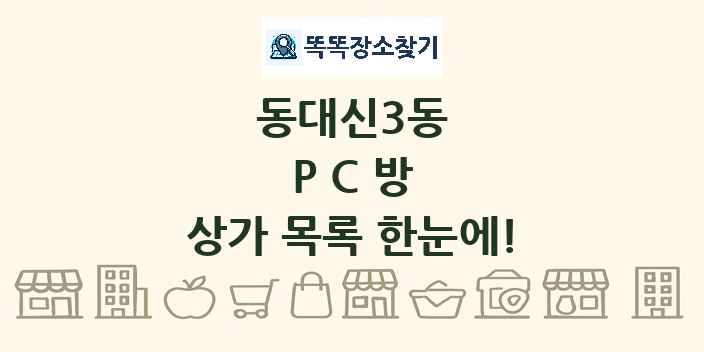 동대신3동 PC방 상가 목록 및 정보