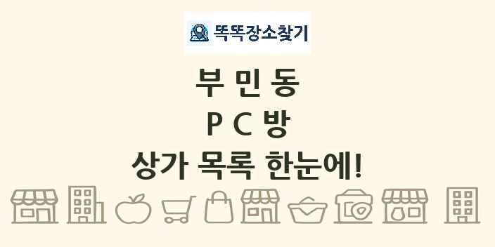 부민동 PC방 상가 목록 및 정보